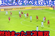 海外の反応「圧巻の突破力」三笘薫がオマーン戦でドリブル無双！衝撃を受ける中国人