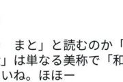 韓国人「『大和』って『だいわ』ですよね？何故『やまと』と読むのですか？」日本式漢字の読み方に混乱する理由