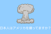 日本人は原爆を投下したアメリカを嫌ってる？日本の高校生の答えが素晴らしいと話題に！【タイ人の反応】