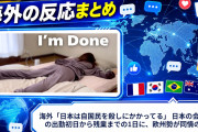 海外「日本は自国民を殺しにかかってる」 日本の会社員の出勤初日から残業までの1日に、欧州勢が同情の声