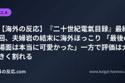 【海外の反応】『二十世紀電氣目録』最終回、夫婦岩の結末に海外ほっこり 「最後の場面は本当に可愛かった」一方で評価は大きく割れる