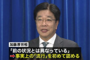 外国人「日本政府が国内のコロナウイルス流行を事実上認めたようだ…」