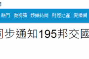 中国人「日本、新元号発表の各国への通知から台湾を除外してしまう…」