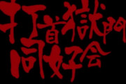打首獄門同好会 / 布団から出たくない　“共感できる！”　【海外の反応】