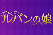 日本の女優「深田恭子」が新ドラマ『ルパンの娘』でセクシーな泥棒役に挑戦！【台湾人の反応】