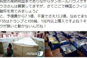 【日本ＶＳ韓国】日本人「日本の避難所は段ボールハウスか？」→韓国人「日本人が韓国やフィリピンより遅れている事に気づき始めるｗｗｗｗｗ」　韓国の反応