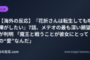 【海外の反応】『花折さんは転生しても喧嘩がしたい』7話、メテオの最も深い願望が判明 「魔王と戦うことが彼女にとっての“愛”なんだ」