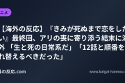 【海外の反応】『きみが死ぬまで恋をしたい』最終回、アリの喪に寄り添う結末に海外 「生と死の日常系だ」「12話と順番を入れ替えるべきだった」