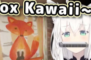 白上フブキ、ハーモニカを咥えながら”FoxKawaii”と言う姿がカワイイ！！海外ニキ「フブキのハーモニカはみこちの日本語より翻訳が簡単」【ホロライブ】