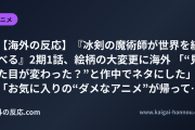 【海外の反応】『冰剣の魔術師が世界を統べる』2期1話、絵柄の大変更に海外 「“見た目が変わった？”と作中でネタにした」「お気に入りの“ダメなアニメ”が帰ってきた」