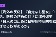 【海外の反応】『自覚なし聖女』9話、敵役の詰めの甘さに海外爆笑 「殺人の口止めに秘密保持契約を結ばせる奴があるか」
