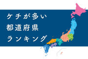 日本人に「ケチが多い都道府県は？」と聞いた結果！大差の1位に納得！？【タイ人の反応】