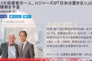 ジム・ロジャーズ「日本は置き去りになる」世界的投資家のジム・ロジャーズ「韓国の統一に反対する唯一の国が日本だ」　韓国の反応