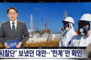 韓国人「台湾が日本に『処理水放水』に名分を与える！」→「韓国だけ最後まで反対する？」　韓国の反応