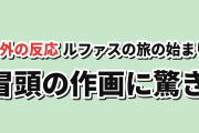 【海外の反応】野生のラスボスが現れた！ 第1期第1話「冒頭の作画がすごい」ルファスの旅の始まり