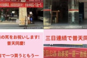 【韓国の反応】安倍の死をミルクティー１杯おまけで祝う中国、韓国「言いたいことは言って生きていくべき」
