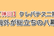 【神回】『クレバテスⅡ-魔獣の王と偽りの勇者伝承-』第8幕「友の記憶」、クレンが使う顔の“持ち主”だった少年の過去が明かされ海外が総立ち「戦闘もPEAK、作画もPEAK、とにかくただただPEAK」
