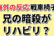 【海外反応】『TANK CHAIR-戦車椅子-』第2話、兄の暗殺がリハビリ？