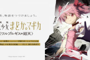 劇場版「まどか☆マギカ ワルプルギスの回転」Aniplex Online Fest 2023にて新情報発表【海外の反応】