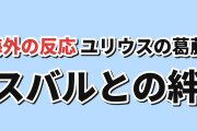 【騎士】『Re:ゼロから始める異世界生活』4th season第6話、二人の会話に海外感涙