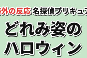 【仮装】『名探偵プリキュア！』第39話、どれみ姿のハロウィンに海外反応