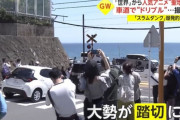 【韓国の反応】韓国人観光客、日本でスラムダンクの名所を訪れ、小便をしてゴミを投棄。韓国の反応「間違いなく韓国人ではなく中国人。韓国人は路上で放尿しない。」