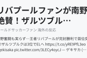 リバプールファンが南野絶賛！ザルツブルクはCL敗退決定（海外の反応）