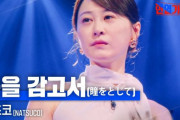 韓国人「韓国の番組に出演したアマチュア日本人女性の歌の実力をご覧ください」