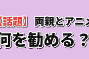 海外「両親がアニメを見てみたいって。何を勧める？」