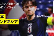 中国の反応：日本代表がインドネシアに6発完勝で最終予選を締めくくる「久保建英が上手すぎる」「日本は主力じゃないのに…」「全盛期のバルセロナ」