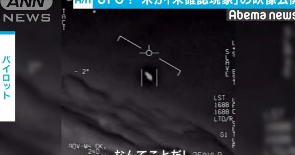 米国防総省、ＵＦＯ映像３本を正式公開！←おい、ガチかよこれ　海外の反応 | 海外の反応アンテナ