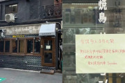海外「中国人お断りを掲げた日本の飲食店が謝罪して廃業したようだが？」