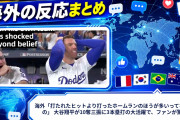 海外「打たれたヒットより打ったホームランのほうが多いってなんなの」 大谷翔平が10奪三振に3本塁打の大活躍で、ファンが驚愕