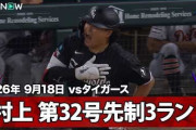 村上宗隆の8試合ぶりの第32号豪快ホームランにMLBファン騒然！←「彼にはこれが必要だった！」（海外の反応）