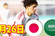 【海外の反応】U22日本代表がサウジアラビアに5発大勝！ロス五輪世代の第2次大岩Jが白星発進「アジア最強」「日本は冷静で規律正しい」