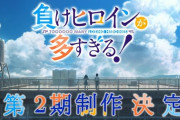 【マケイン】2期制作決定「ヒロインは負ける、でも俺たちは勝った」【海外の反応】