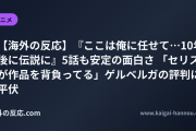 【海外の反応】『ここは俺に任せて…10年後に伝説に』5話も安定の面白さ 「セリスが作品を背負ってる」ゲルベルガの評判に平伏