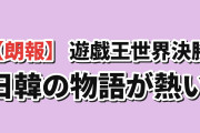【朗報】韓国人「遊戯王世界決勝、日韓チームの物語が熱い」