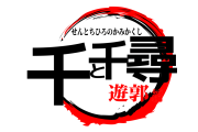 日本人が描いた「千と千尋の神隠し 遊郭編」のクオリティが高すぎる！【台湾人の反応】