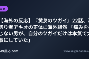 【海外の反応】『黄泉のツガイ』22話、裏切り者アキオの正体に海外騒然 「痛みを感じない男が、自分のツガイだけは本気で大事にしていた」