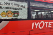 韓国人「日本人の間で賛否が分かれている韓国人専用バスをご覧ください」