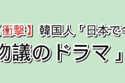 【衝撃】韓国人「日本で今、物議を醸してるドラマの劇場版がこれ」