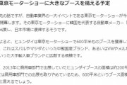 韓国人「現代自動車が日本を再攻略！今年10月の東京モーターショーに出展し日本市場に復帰へ」　韓国の反応