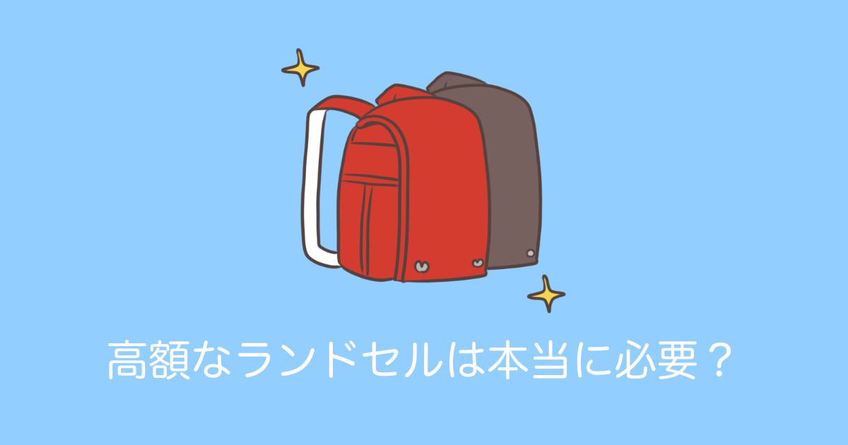 日本で「ランドセルのような高額な鞄が小学生に本当に必要なのか？」と話題に！【台湾人の反応】 | 海外の反応アンテナ