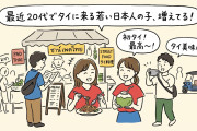 日本人「20代でタイに来る若い子が増えてきて正直嬉しい」→タイ人「日本人なら歓迎！」【タイ人の反応】