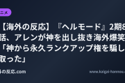 【海外の反応】『ヘルモード』2期8話、アレンが神を出し抜き海外爆笑 「神から永久ランクアップ権を騙し取った」