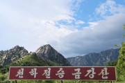 どうにかして北朝鮮と会おうとする韓国政府、「金剛山共同点検団訪朝」通知文を北に発送＝韓国の反応