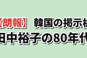 【朗報】韓国の掲示板「田中裕子、80年代の映像が残っていた」