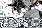 青年マンガのアニメ化は本当に難しい？海外で広がる誤解と採算論