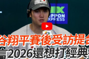 【WBC】日本メディア、大谷選手の台湾への言及を削除【悲報】